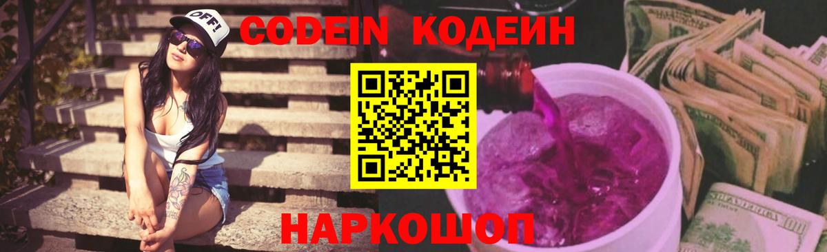 Codein Purple Drank  Вход с VPN  Вичуга 
